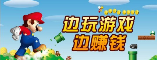 玩游戏赚钱是真的吗？