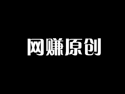 网赚原创文章的字数得写多少？
