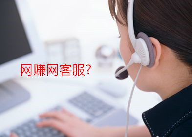 被网赚网骗了？网赚网客服？请看清我们的网赚网网址