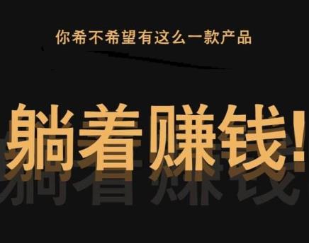躺赚不如现赚，很多躺赚玩的只是个套路