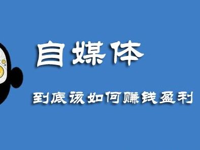 自媒体怎么赚钱？这也许是不错的赚钱主意