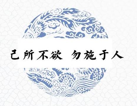 己所不欲勿施于人