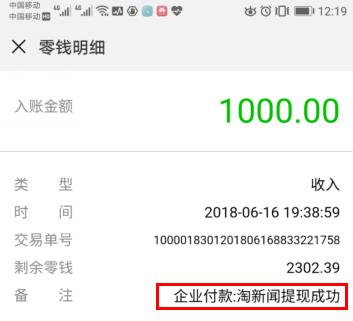 最新淘新闻收款图1000元：