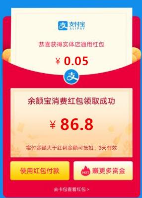 余额宝大红包86.8元