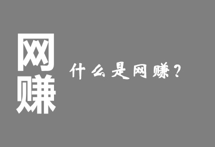 什么是网赚？网赚的意思是什么？网赚的权威解释