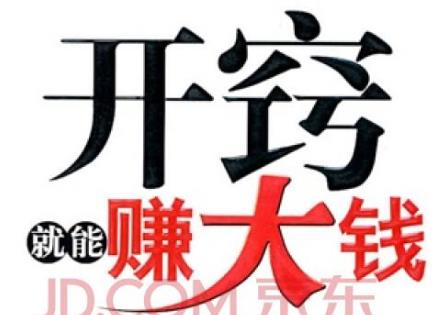 开窍就能赚大钱！赚大钱只留给少数人~