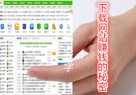 下载站赚钱吗？关于下载网站赚钱的方式和秘密