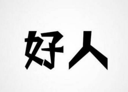 做个网赚好人难~