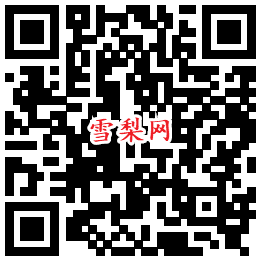 雪梨网注册二维码