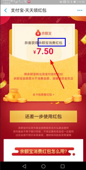 7.5元的余额宝消费红包