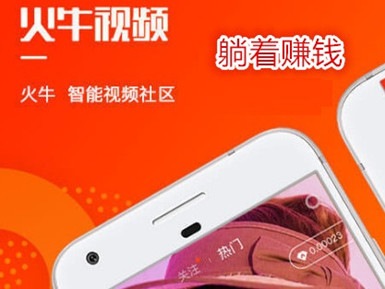 火牛视频：一款人人持股,天天分红的视频赚钱app