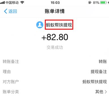 蚂蚁帮扶支付宝提现82.80元到账