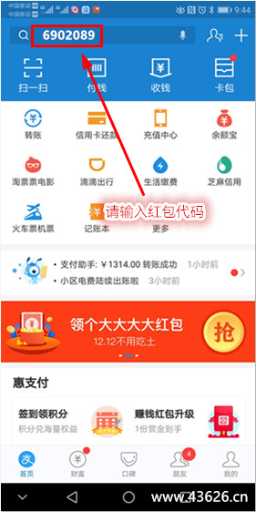 打开你的手机支付宝app首页，然后在顶部搜索框输入红包搜索码