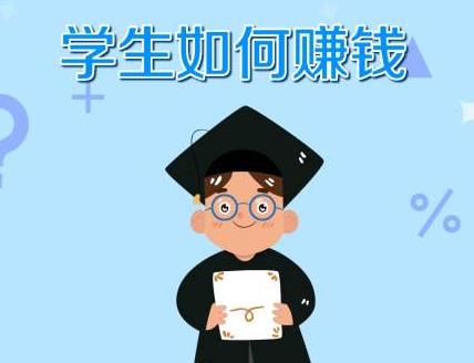 学生怎么赚钱用手机不需要投资的？