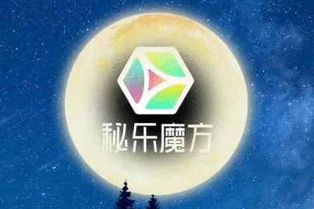 秘乐短视频赚钱靠谱吗？秘乐魔方千万不要做了！