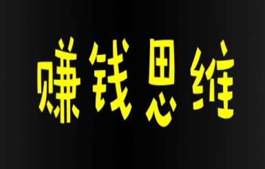 如何培养自己的赚钱思维？