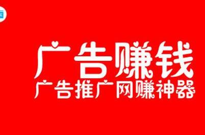 互联网广告赚钱的方式原理配图