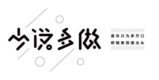少说多做，是互联网人的赚钱特点