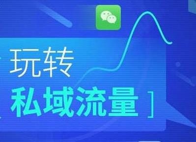 什么是私域流量！我对私域赚钱的认识！