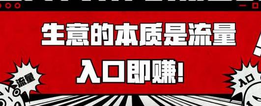 网上赚钱到底是用免费流量还是付费流量？
