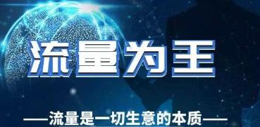 所有网上赚钱的项目有一个共同的本质