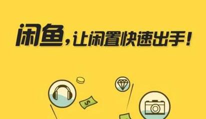 谈谈00后最喜欢赚钱的平台：闲鱼配图