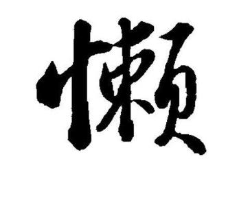 你为何做网赚不赚钱？问问自己用心做了么？