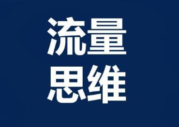 网赚的本质其实就是：流量变现配图