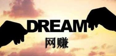 向高手学习成功网赚项目，能成功一半