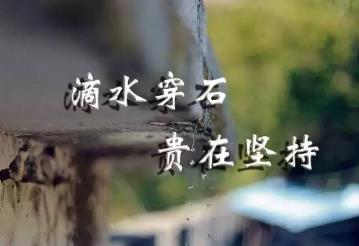 网赚最难做的其实是坚持 网赚最难做的其实是坚持