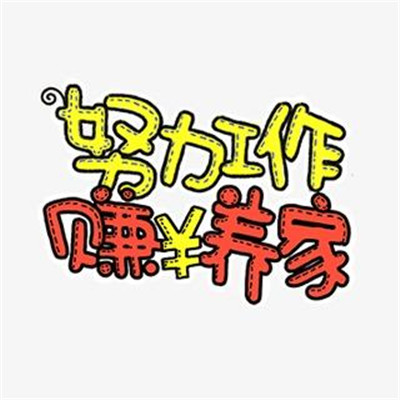做网赚对的时间就要做最重要的事情