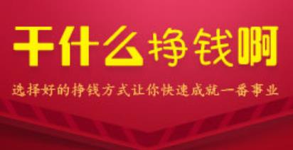 现在在网上干什么比较容易赚钱？配图