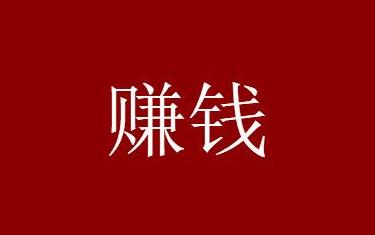 聊聊两个长期可以做网赚赚钱的项目
