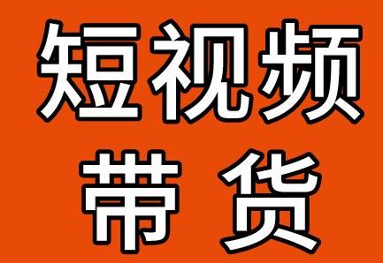 短视频带货赚钱项目真的那么容易挣钱么？