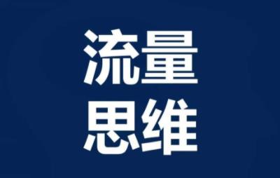 想要做好网赚项目这12条思维你一定要搞明白~
