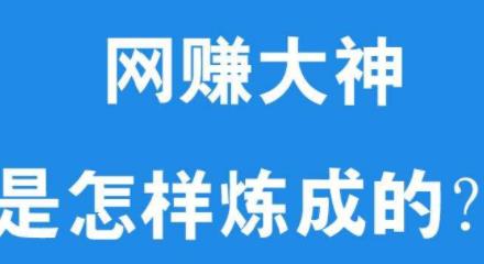 做网赚以后还能赚钱么？只要互联网存在机会那么就会存在
