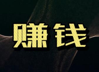 做网赚应该去哪些渠道去赚钱？