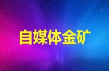 自媒体平台做网赚不要指望着，平台广告分成！配图