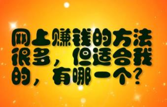 2022年做什么网赚项目比较容易赚钱？配图