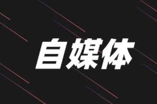 现在做自媒体还能赚钱么？聊聊自媒体里面可以赚钱的方法配图