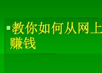 普通人应该在网上如何赚钱?有哪些赚钱的方法呢? 普通人应该在网上如何赚钱?有哪些赚钱的方法呢?
