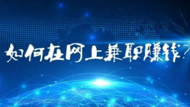 互联网赚钱的经验有哪些？一共总结10条！配图