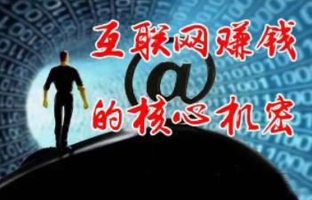 普通人想要通过互联网来赚钱，无非就是在这些平台上面来下功夫配图