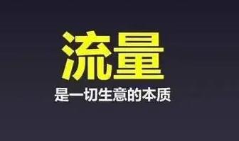 所有的网赚大牛都是自己的流量渠道配图