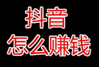 聊聊抖音上已经跑通的赚钱小项目配图