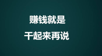 网赚经验分享：做网赚其实没有那么难！配图