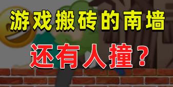 游戏搬砖有哪些骗局？网赚项目游戏搬砖有哪些坑？配图